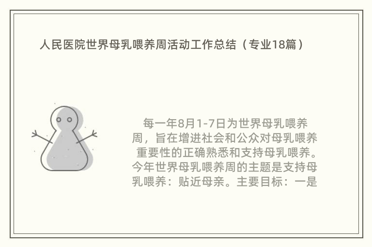 人民医院世界母乳喂养周活动工作总结（专业18篇）