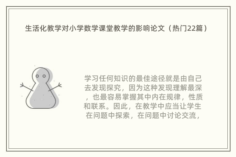 生活化教学对小学数学课堂教学的影响论文（热门22篇）