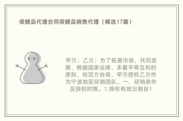 保健品代理合同保健品销售代理（精选17篇）