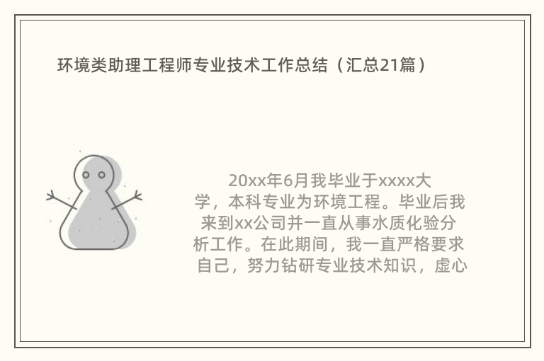 环境类助理工程师专业技术工作总结（汇总21篇）