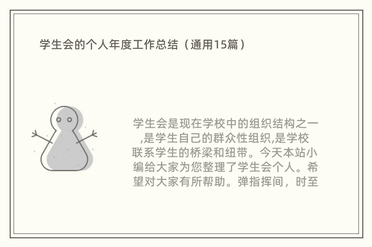 学生会的个人年度工作总结（通用15篇）