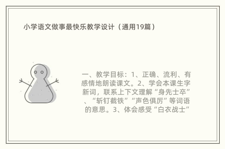 小学语文做事最快乐教学设计（通用19篇）