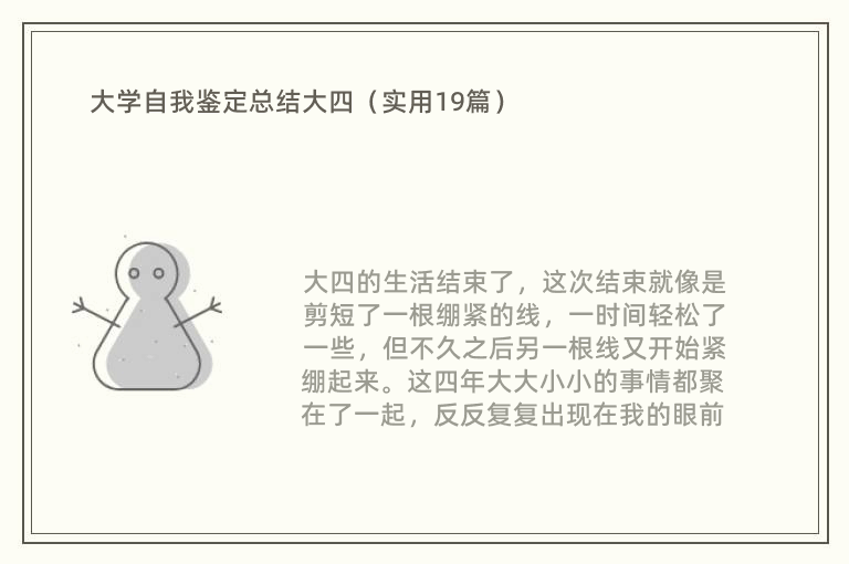 大学自我鉴定总结大四（实用19篇）