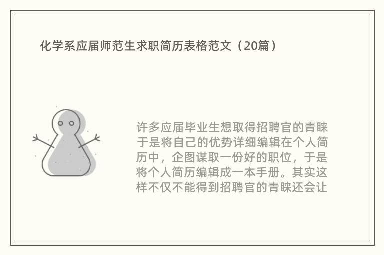 化学系应届师范生求职简历表格范文（20篇）