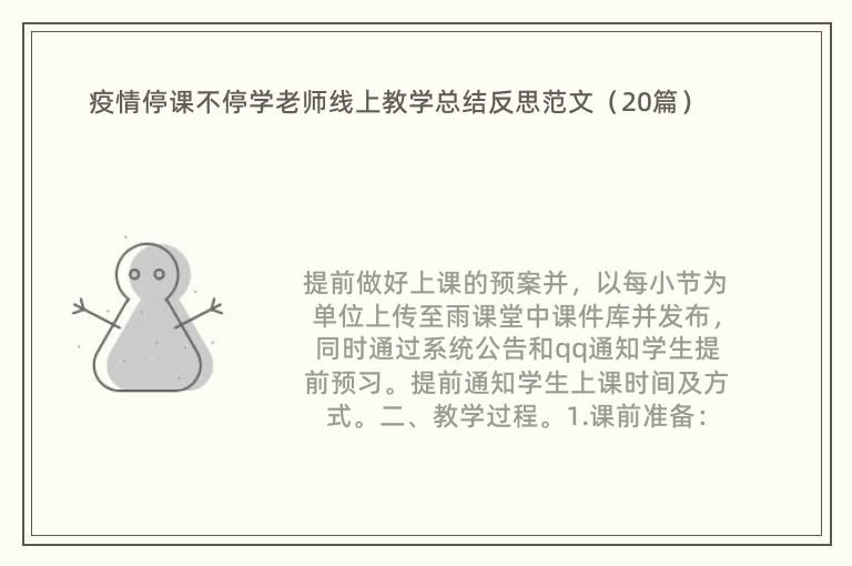 疫情停课不停学老师线上教学总结反思范文（20篇）