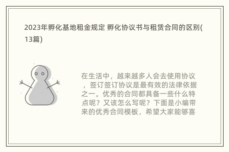 2023年孵化基地租金規(guī)定 孵化協(xié)議書與租賃合同的區(qū)別(13篇)