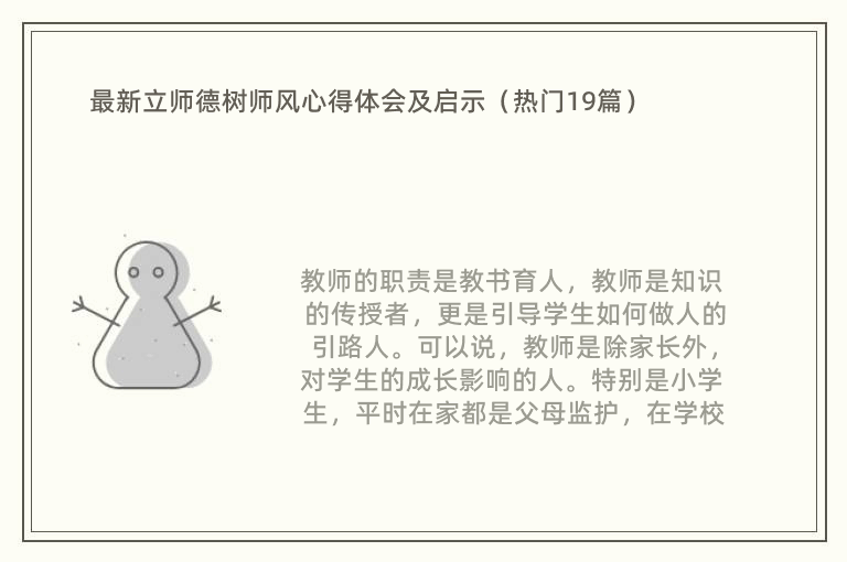 最新立师德树师风心得体会及启示（热门19篇）