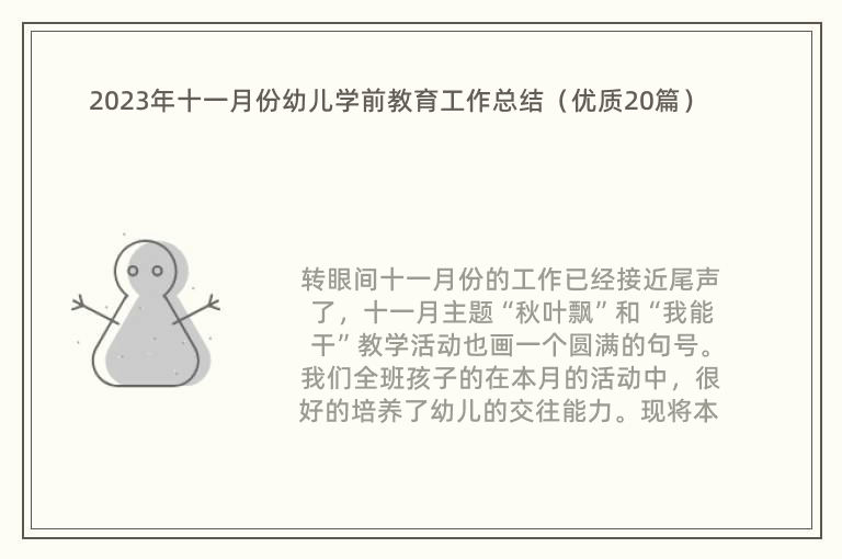 2023年十一月份幼儿学前教育工作总结（优质20篇）