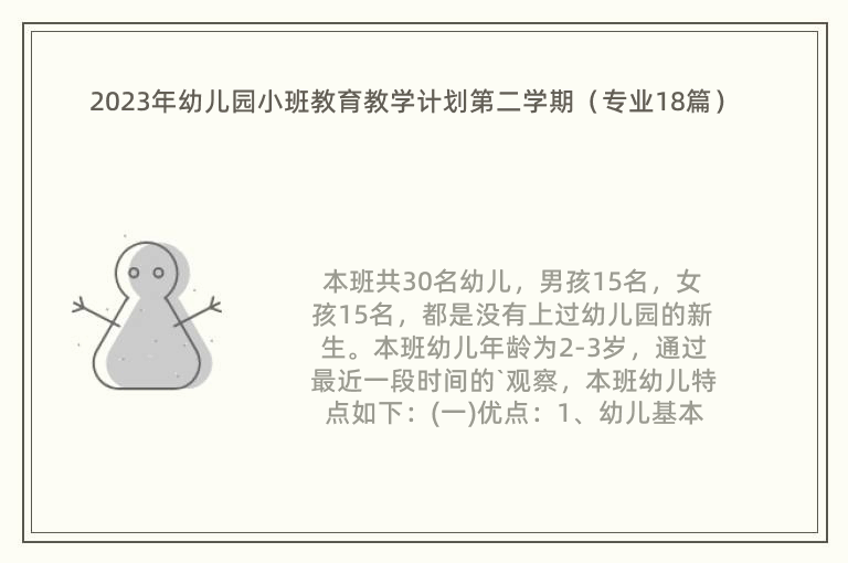 2023年幼儿园小班教育教学计划第二学期（专业18篇）