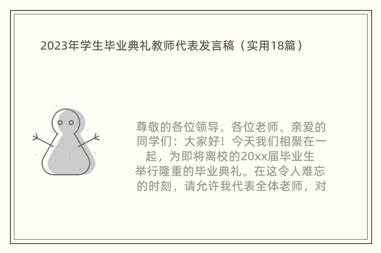 2023年学生毕业典礼教师代表发言稿（实用18篇）