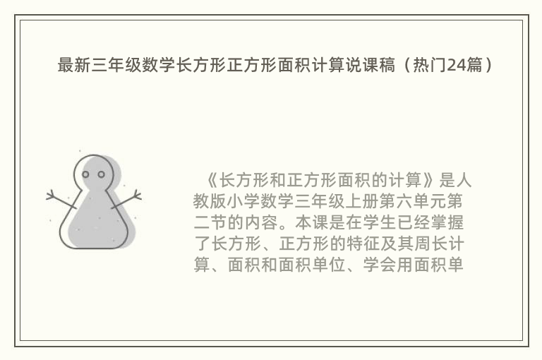 最新三年级数学长方形正方形面积计算说课稿（热门24篇）