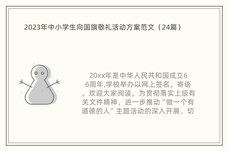 2023年中小学生向国旗敬礼活动方案范文（24篇）