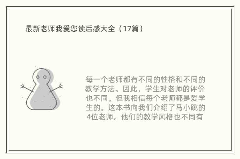 最新老师我爱您读后感大全（17篇）