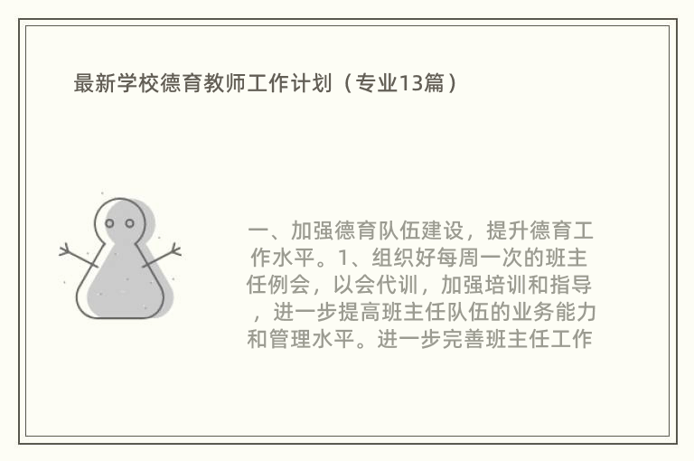 最新学校德育教师工作计划（专业13篇）