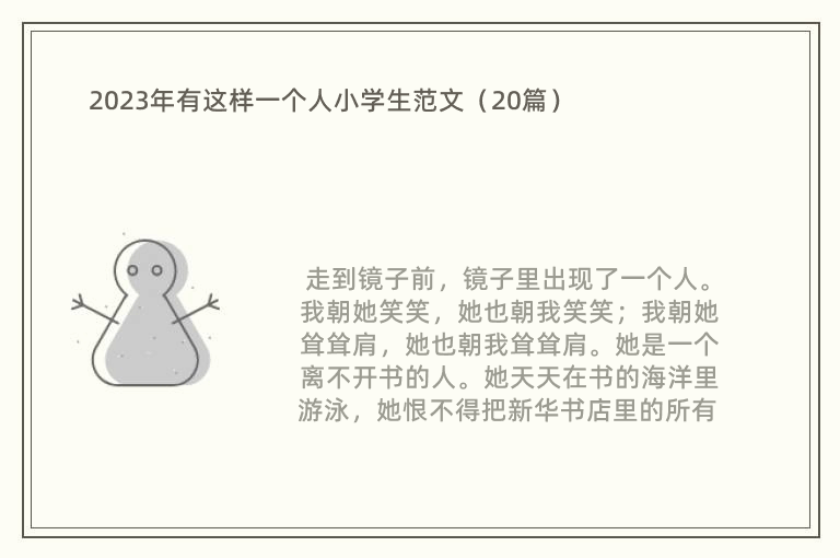 2023年有这样一个人小学生范文（20篇）