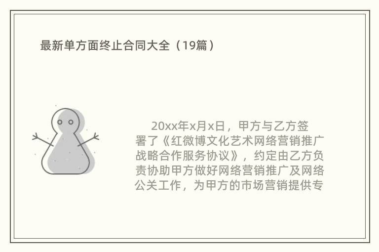 最新单方面终止合同大全（19篇）