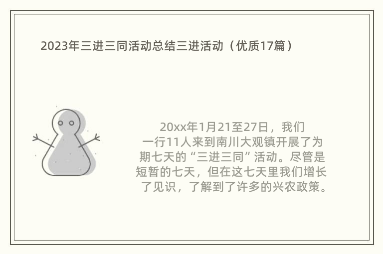 2023年三进三同活动总结三进活动（优质17篇）