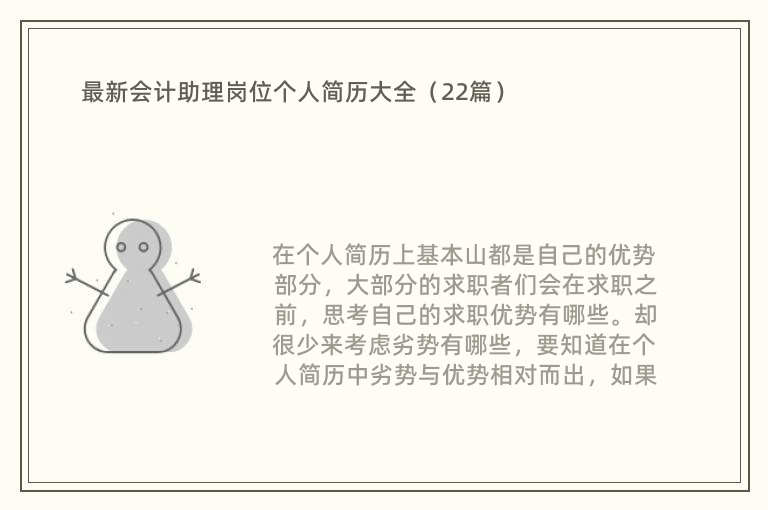 最新会计助理岗位个人简历大全（22篇）