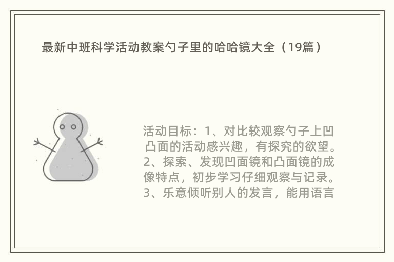 最新中班科学活动教案勺子里的哈哈镜大全（19篇）