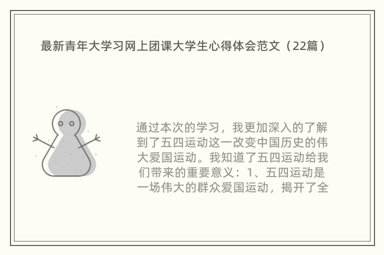 最新青年大学习网上团课大学生心得体会范文（22篇）