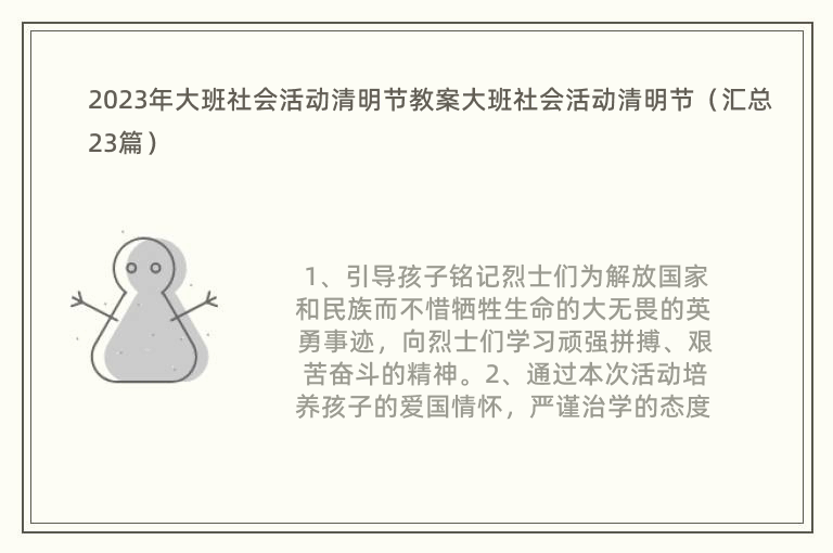 2023年大班社会活动清明节教案大班社会活动清明节（汇总23篇）