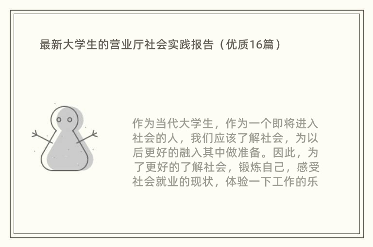 最新大学生的营业厅社会实践报告（优质16篇）