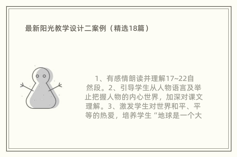 最新阳光教学设计二案例（精选18篇）