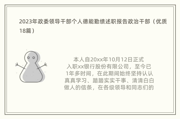 2023年政委领导干部个人德能勤绩述职报告政治干部（优质18篇）