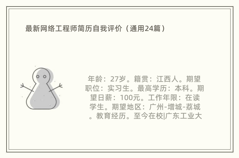 最新网络工程师简历自我评价（通用24篇）