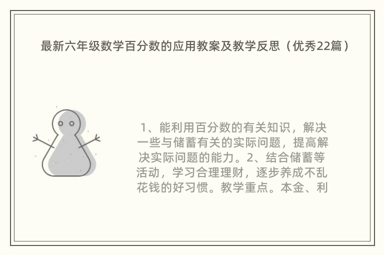 最新六年级数学百分数的应用教案及教学反思（优秀22篇）