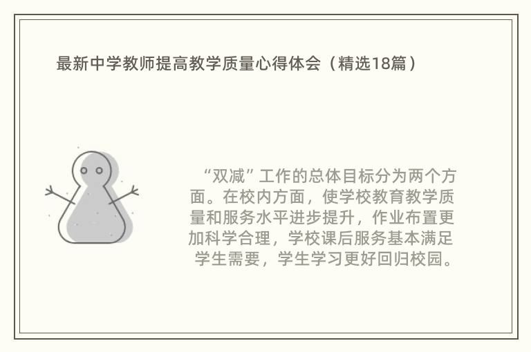 最新中学教师提高教学质量心得体会（精选18篇）