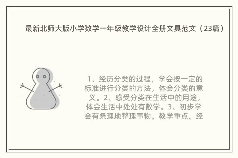 最新北师大版小学数学一年级教学设计全册文具范文（23篇）