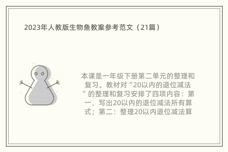 2023年人教版生物鱼教案参考范文（21篇）