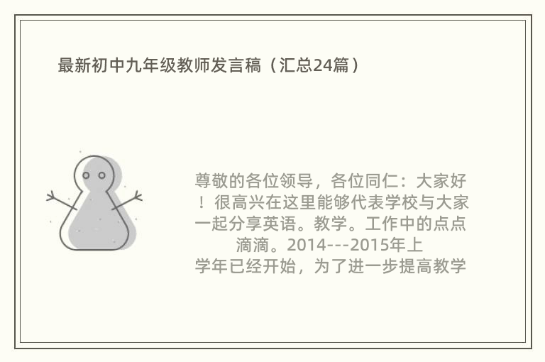 最新初中九年级教师发言稿（汇总24篇）