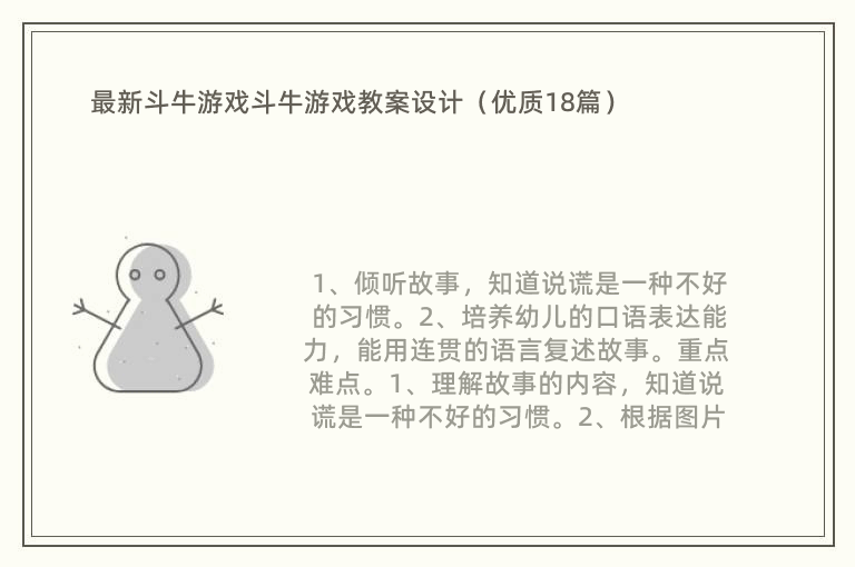 最新斗牛游戏斗牛游戏教案设计（优质18篇）