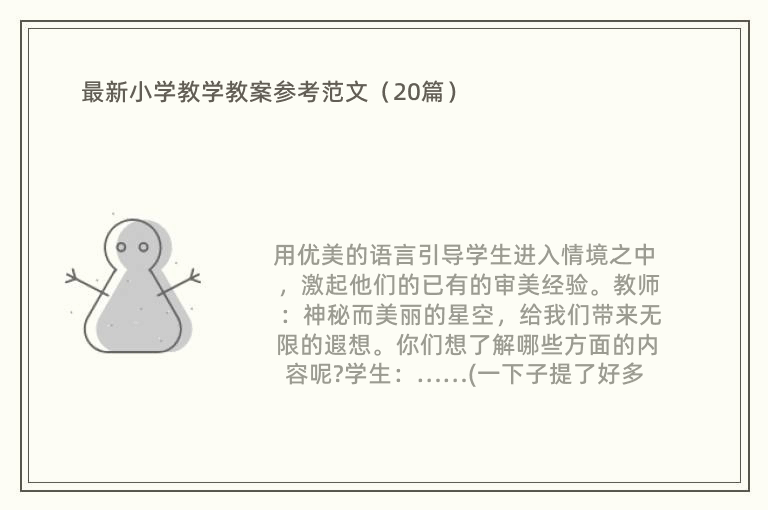 最新小学教学教案参考范文（20篇）