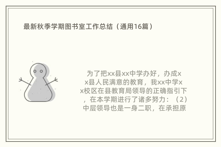 最新秋季学期图书室工作总结（通用16篇）