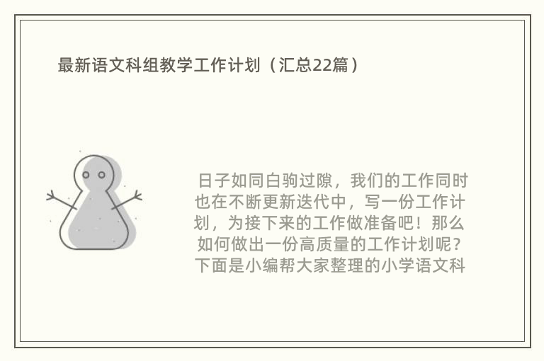 最新语文科组教学工作计划（汇总22篇）