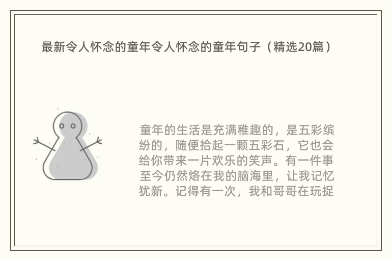 最新令人怀念的童年令人怀念的童年句子（精选20篇）