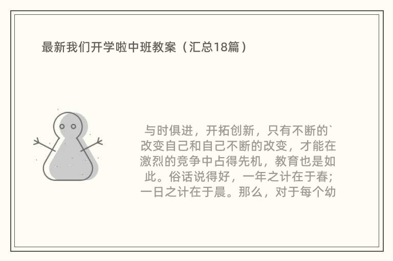 最新我们开学啦中班教案（汇总18篇）