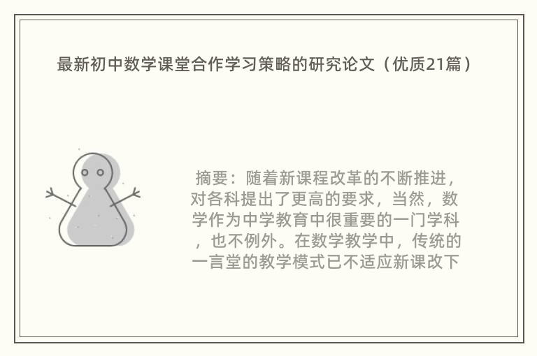 最新初中数学课堂合作学习策略的研究论文（优质21篇）