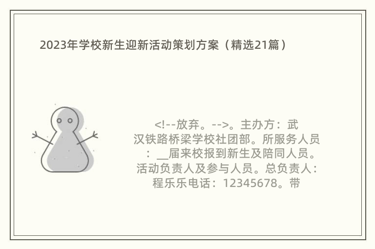 2023年学校新生迎新活动策划方案（精选21篇）