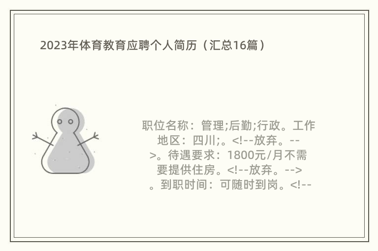 2023年体育教育应聘个人简历（汇总16篇）