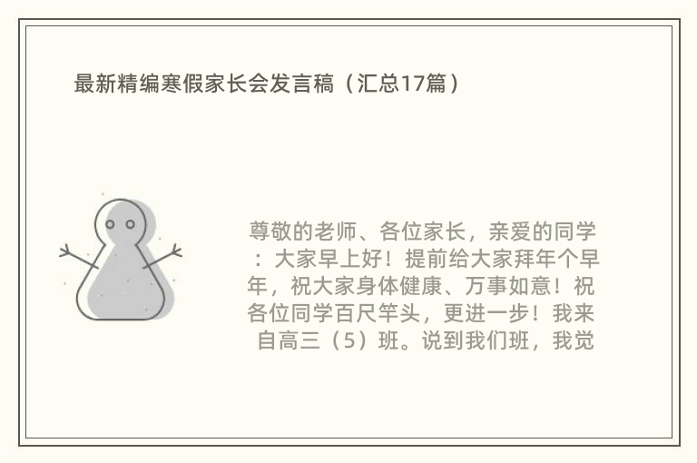 最新精编寒假家长会发言稿（汇总17篇）