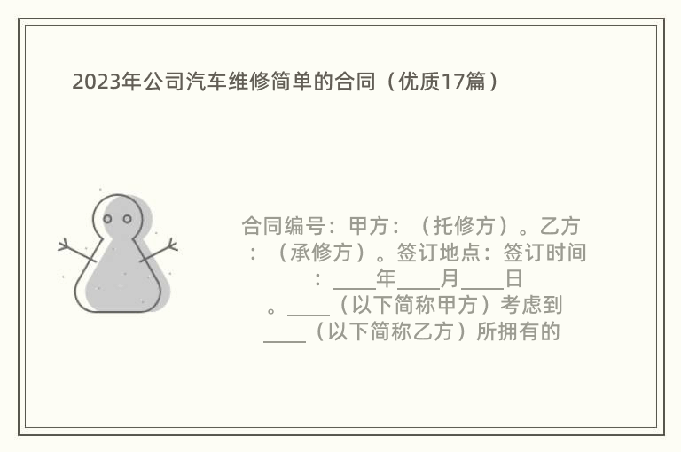 2023年公司汽车维修简单的合同（优质17篇）