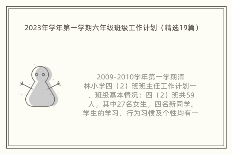 2023年学年第一学期六年级班级工作计划（精选19篇）