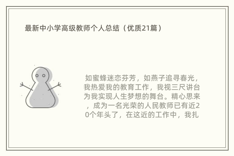 最新中小学高级教师个人总结（优质21篇）