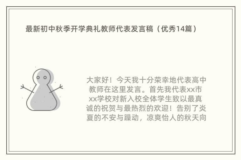 最新初中秋季开学典礼教师代表发言稿（优秀14篇）