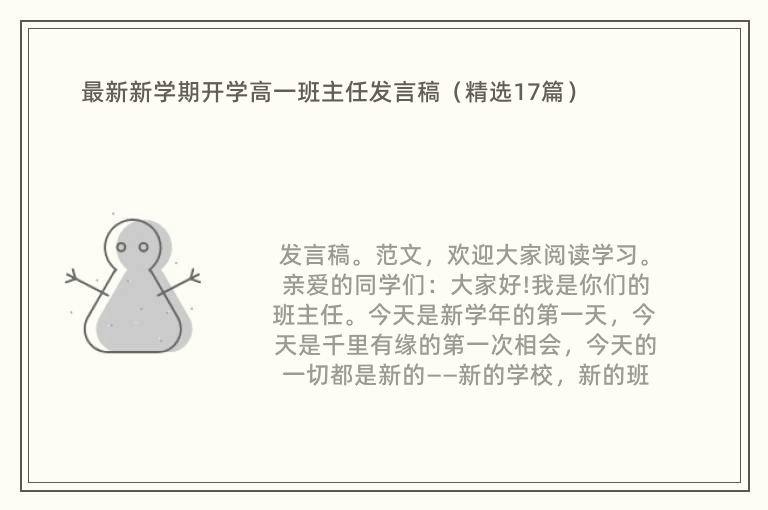 最新新学期开学高一班主任发言稿（精选17篇）