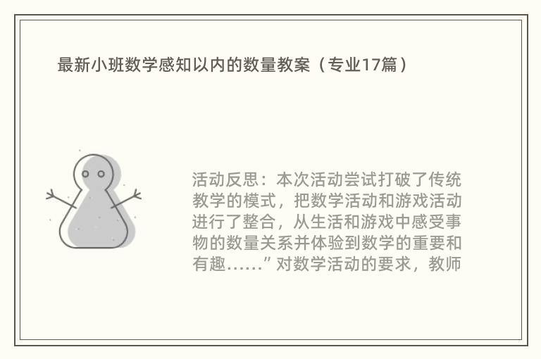 最新小班数学感知以内的数量教案（专业17篇）